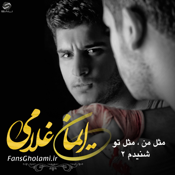 دانلود آهنگ مثل من مثل تو